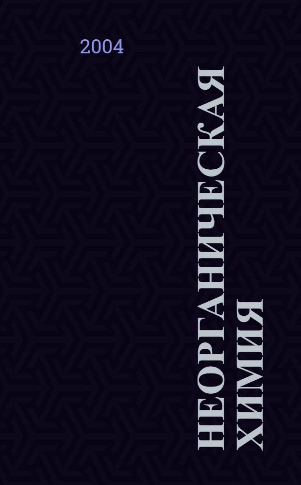 Неорганическая химия: Методические указания по организации самостоятельной работы студентов 1 курса