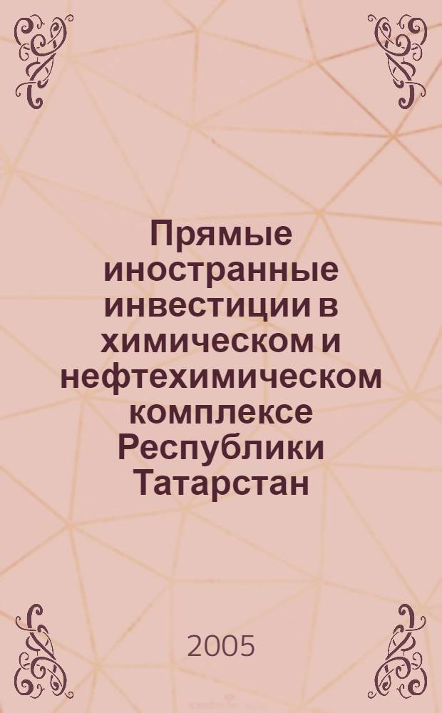 Прямые иностранные инвестиции в химическом и нефтехимическом комплексе Республики Татарстан