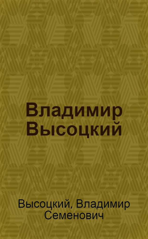Владимир Высоцкий : сборник