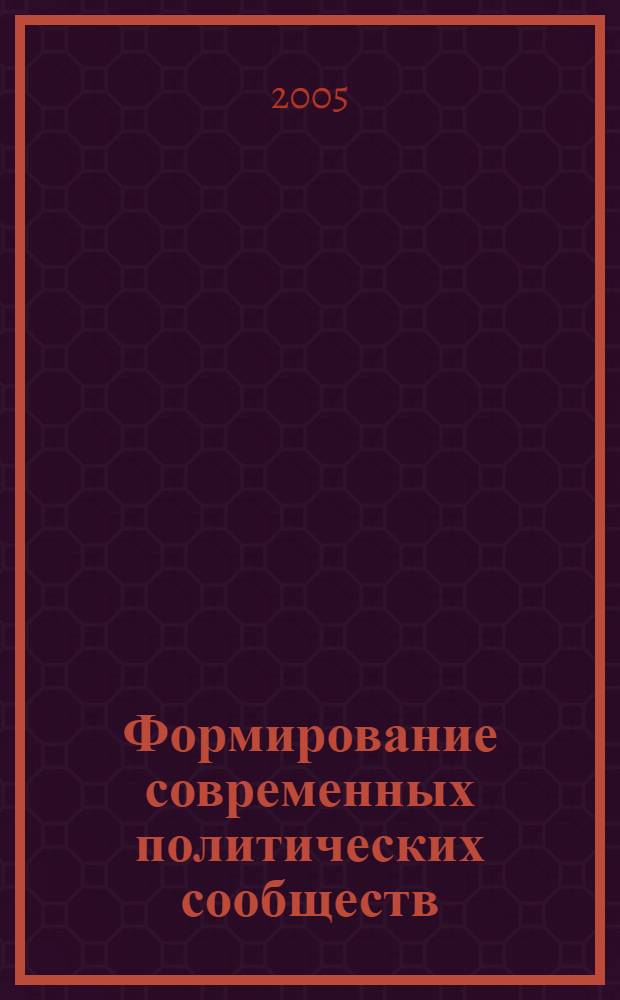Формирование современных политических сообществ