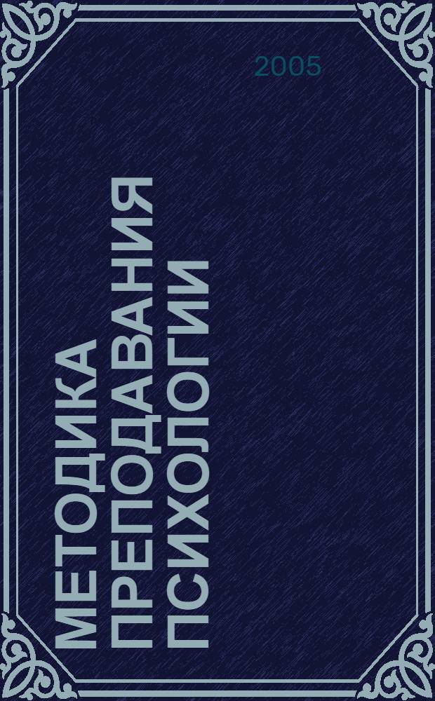 Методика преподавания психологии