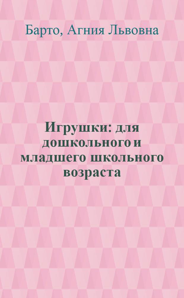 Игрушки : для дошкольного и младшего школьного возраста