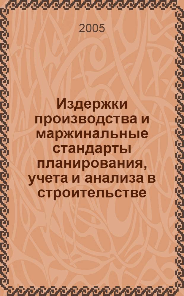 Издержки производства и маржинальные стандарты планирования, учета и анализа в строительстве : учебное пособие