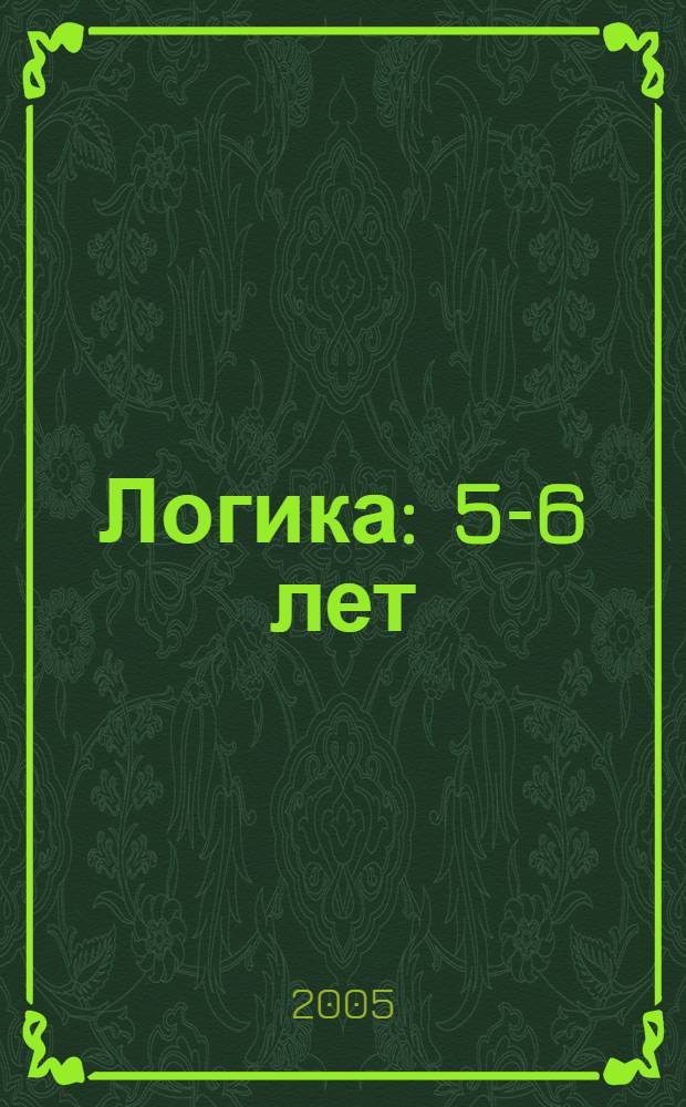 Логика : 5-6 лет : 32 задания : книжка-наклейка : 106 наклеек : для дошкольного возраста : (родители читают детям)