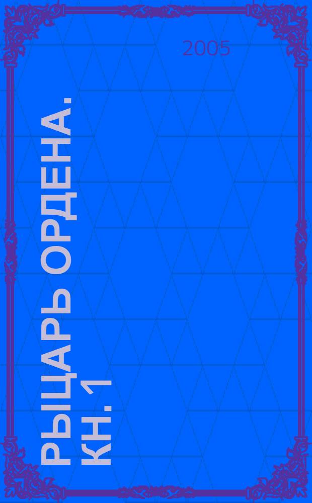 Рыцарь Ордена. Кн. 1 : Наследник Ордена