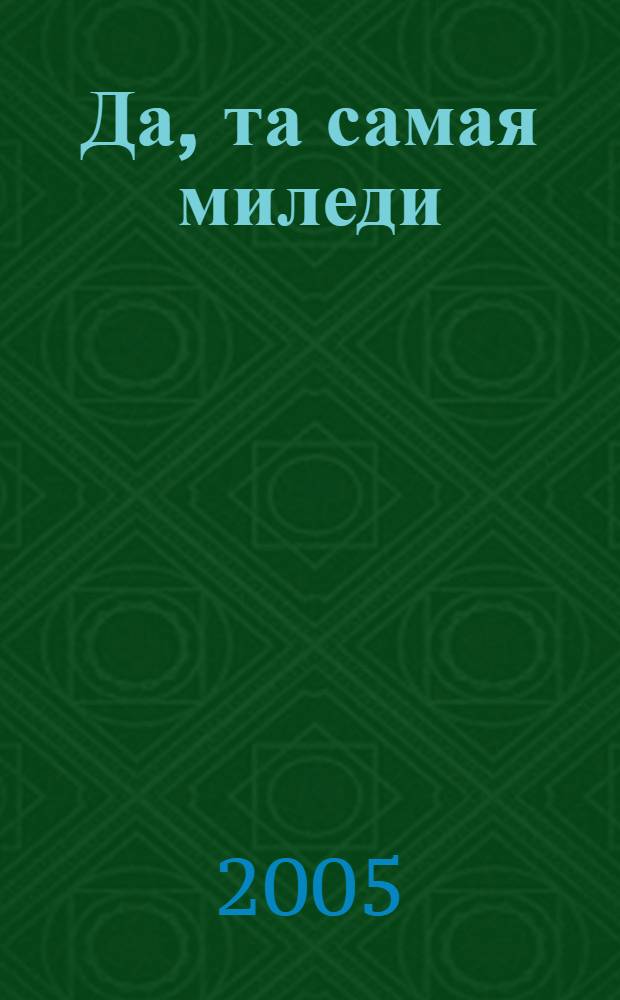 Да, та самая миледи