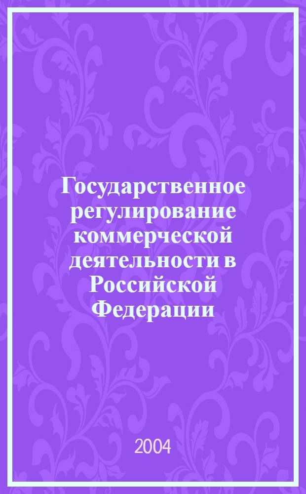 Государственное регулирование коммерческой деятельности в Российской Федерации : учебное пособие