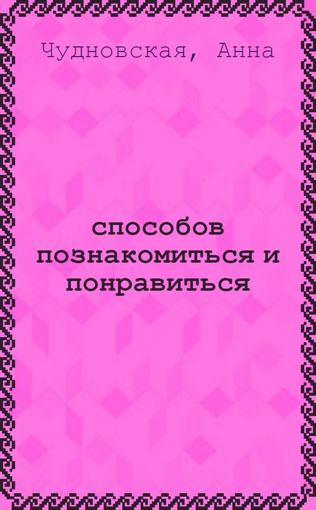 35 способов познакомиться и понравиться