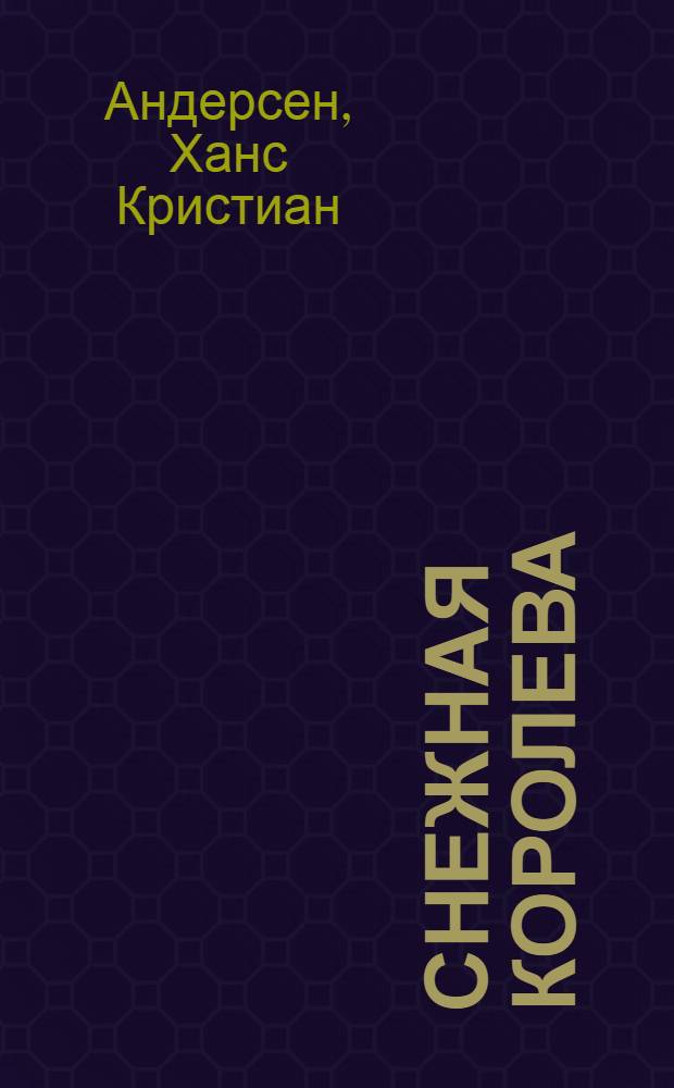 Снежная королева : для дошкольного и младшего школьного возраста