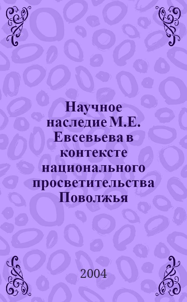 Научное наследие М.Е. Евсевьева в контексте национального просветительства Поволжья (к 140-летию со дня рождения мордовского просветителя). Ч. 1