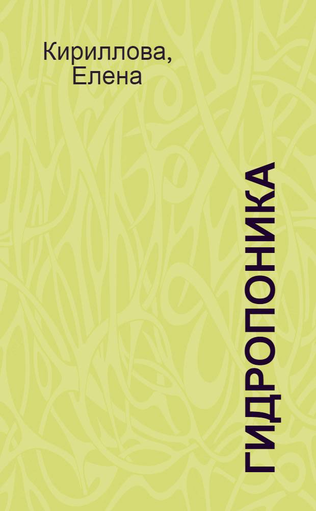 Гидропоника : рекомендовано специалистам Ботан. сада МГУ