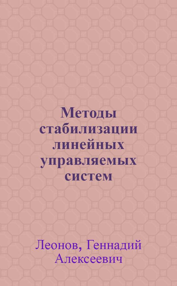 Методы стабилизации линейных управляемых систем