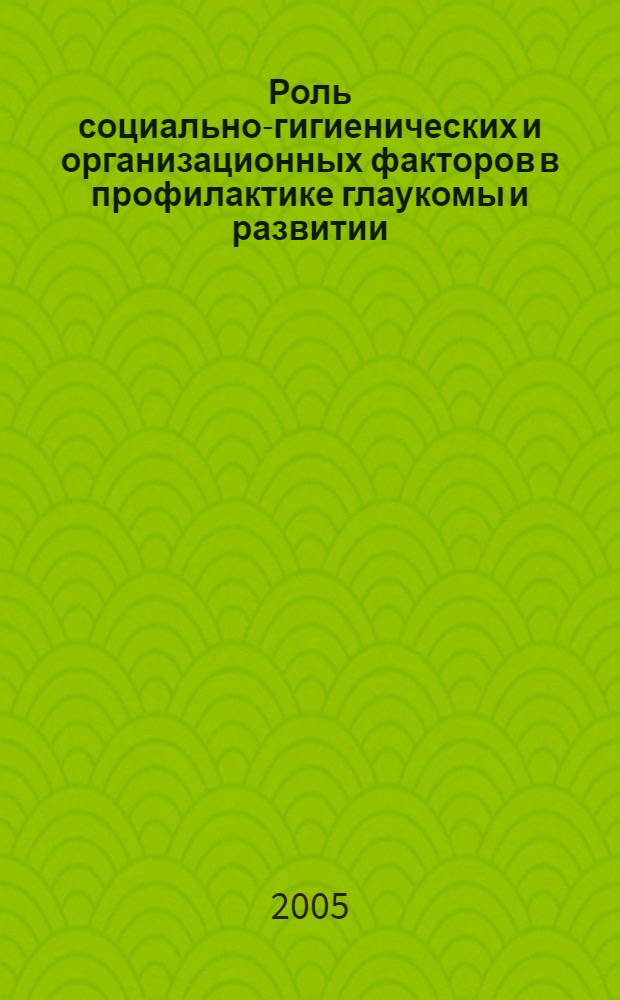Роль социально-гигиенических и организационных факторов в профилактике глаукомы и развитии : (по материалам Удмурт. Респ.) : автореф. дис. на соиск. учен. степ. к.м.н. : спец. 14.00.33
