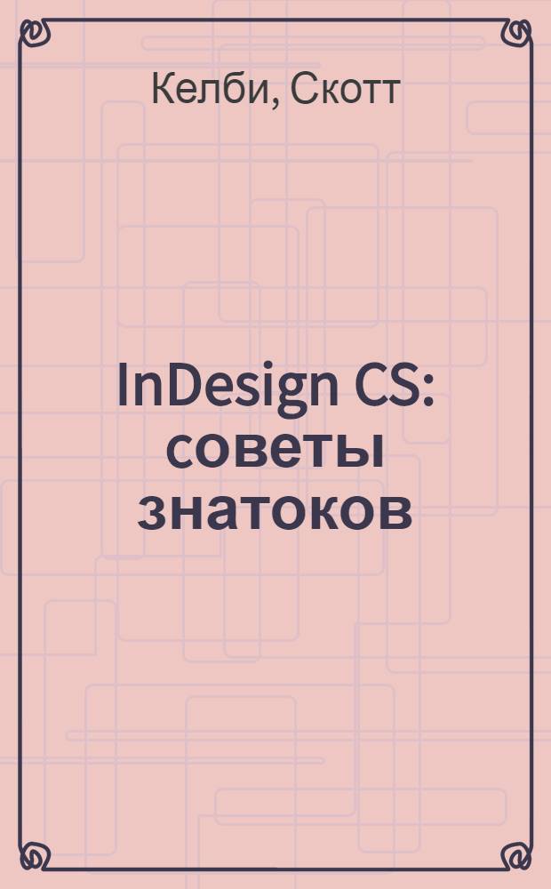 InDesign CS : cоветы знатоков