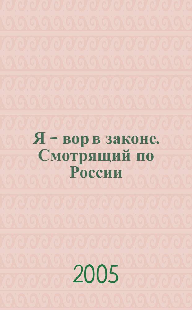 Я - вор в законе. Смотрящий по России : роман
