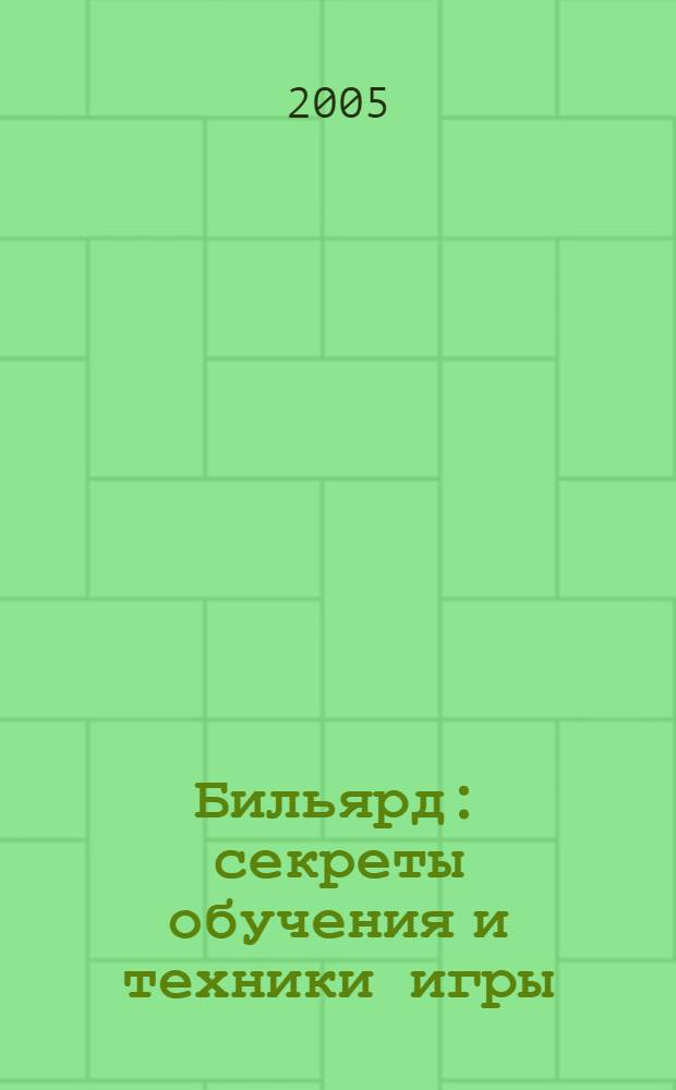 Бильярд : секреты обучения и техники игры : самоучитель