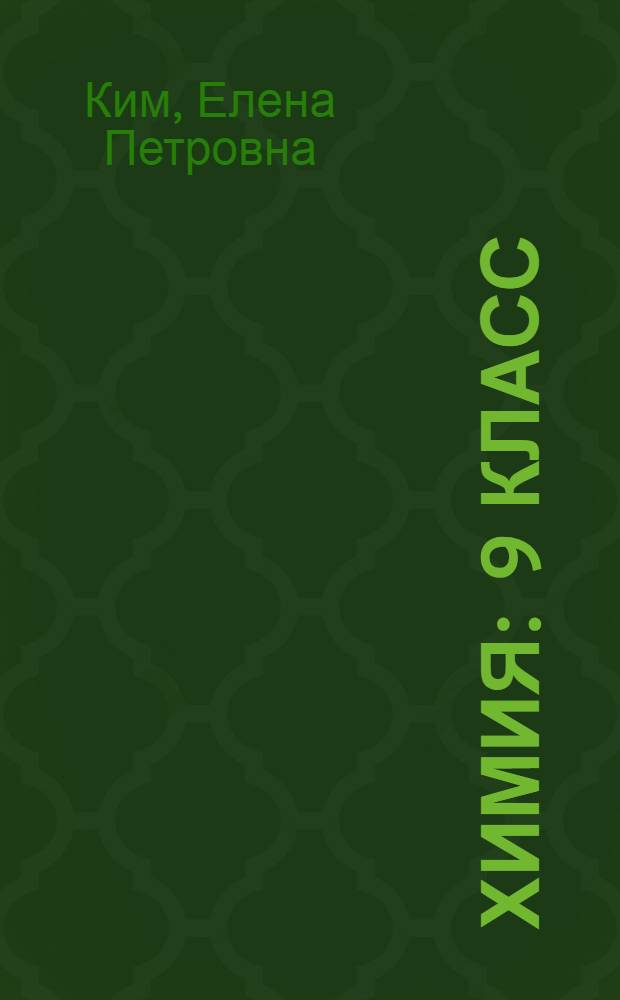 Химия : 9 класс : рабочая тетрадь : в 2 ч.