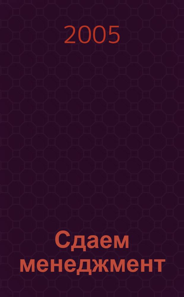 Сдаем менеджмент