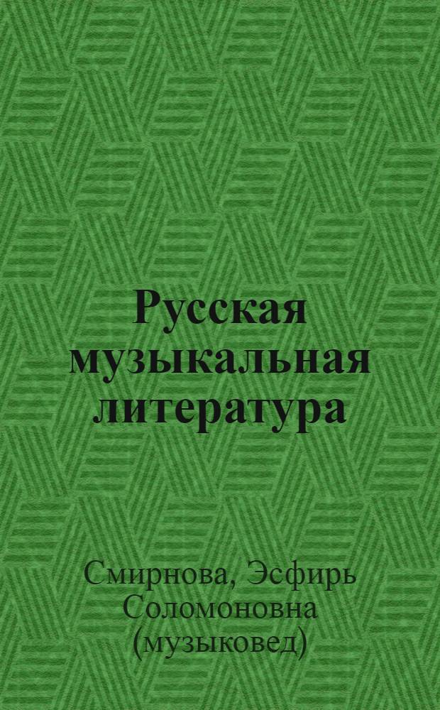 Русская музыкальная литература : для 6 - 7-го кл. дет. муз. шк