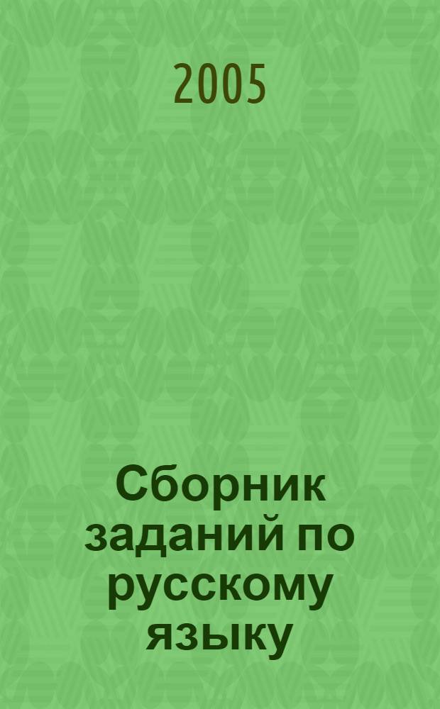 Сборник заданий по русскому языку