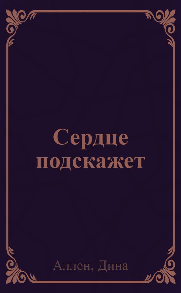 Сердце подскажет : роман