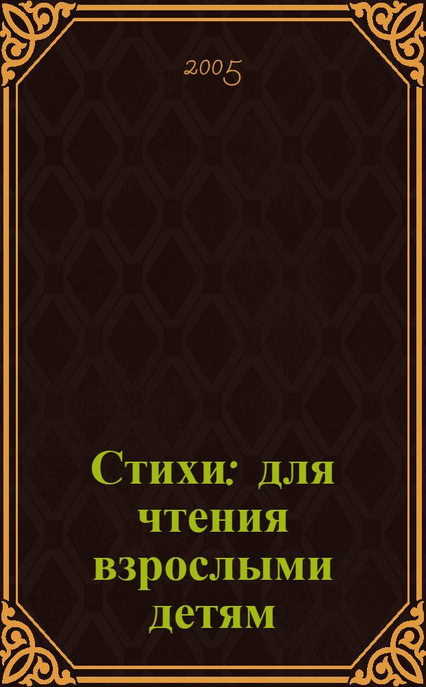 Стихи : для чтения взрослыми детям