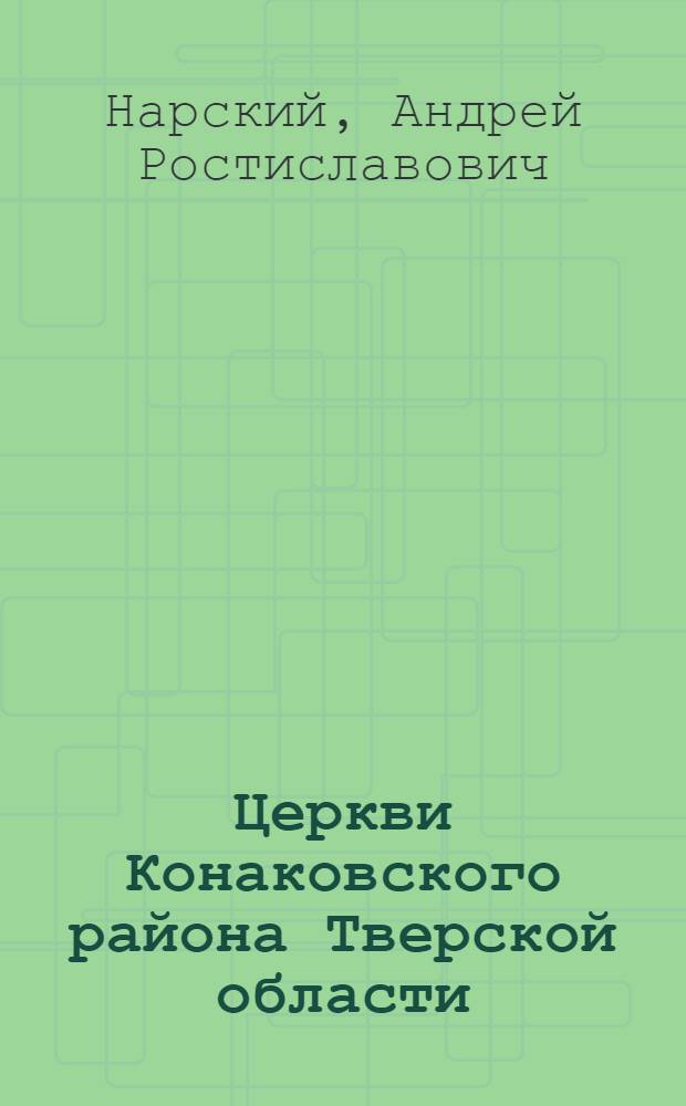 Церкви Конаковского района Тверской области : справ.-путеводитель