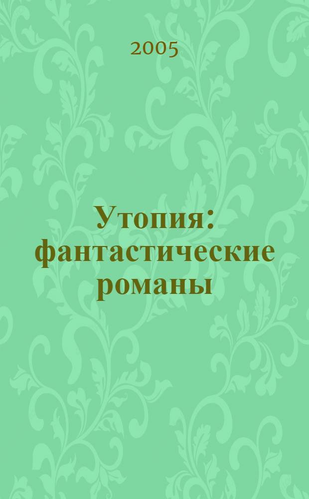 Утопия : фантастические романы