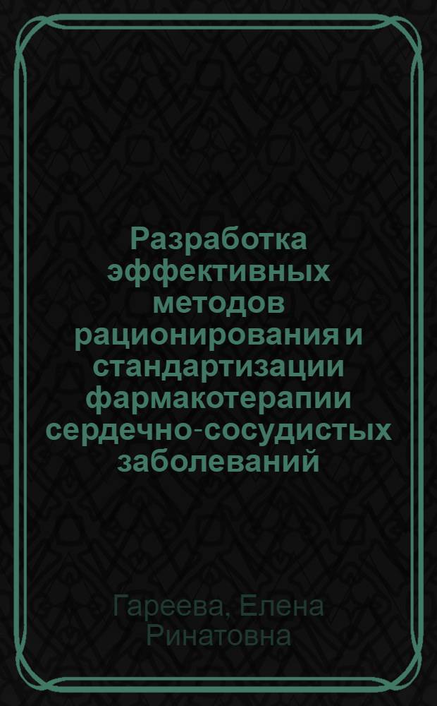 Разработка эффективных методов рационирования и стандартизации фармакотерапии сердечно-сосудистых заболеваний : автореф. дис. на соиск. учен. степ. к.фарм.н. : спец. 15.00.01