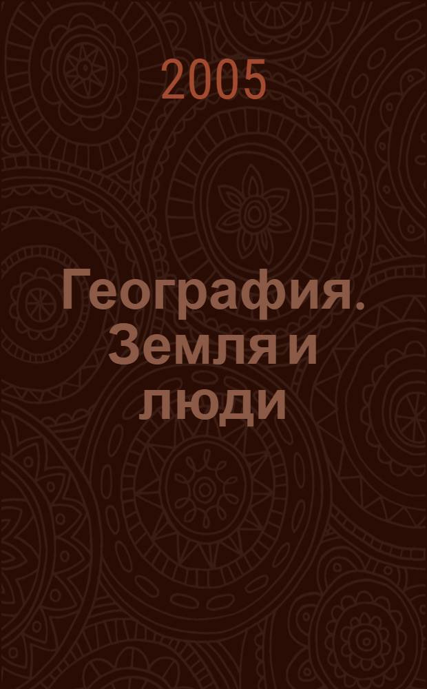 География. Земля и люди : учеб. для 7 кл. общеобразоват. учреждений