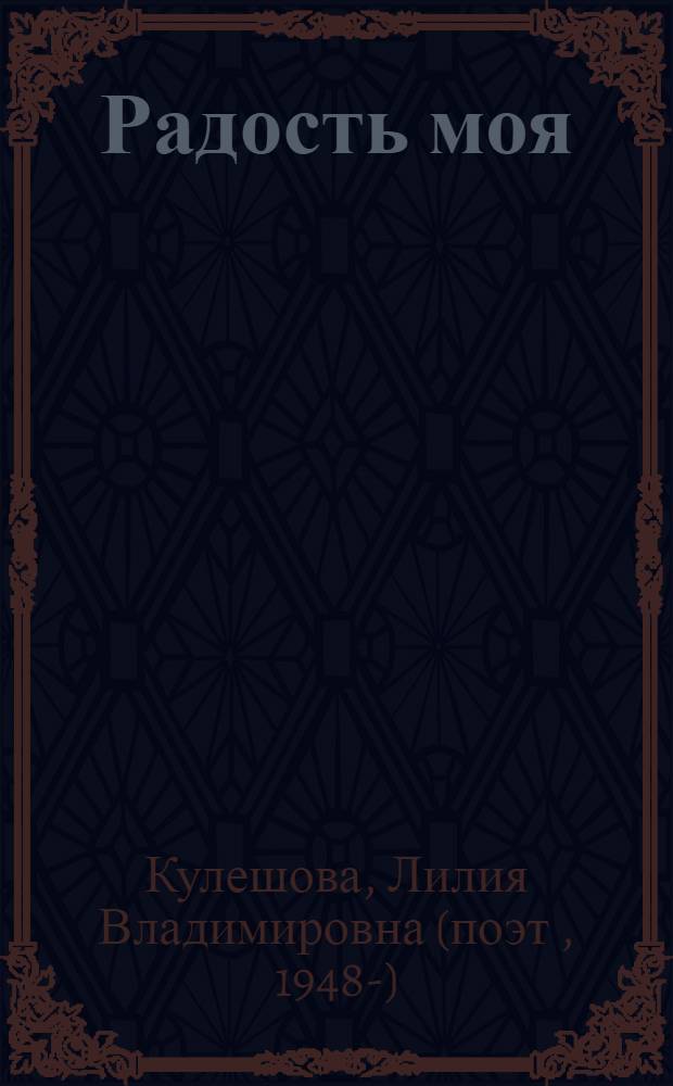 Радость моя : сборник стихов