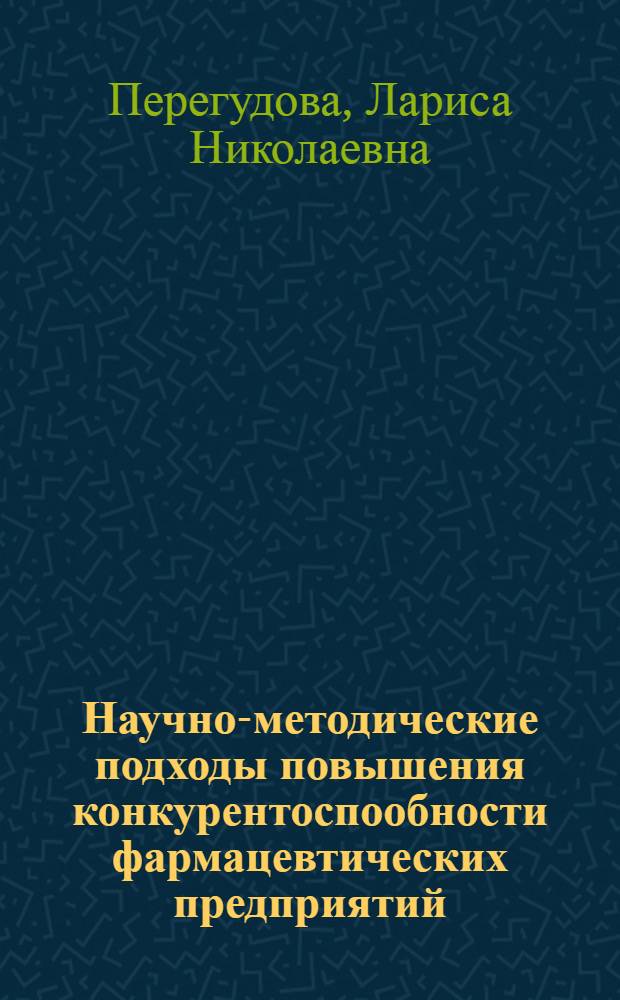 Научно-методические подходы повышения конкурентоспообности фармацевтических предприятий : (на прим. НПО "Вирион") : автореф. дис. на соиск. учен. степ. к.фарм.н. : спец. 15.00.01