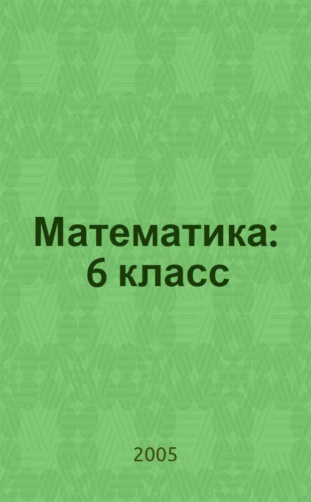 Математика : 6 класс : учебник для общеобразовательных учреждений