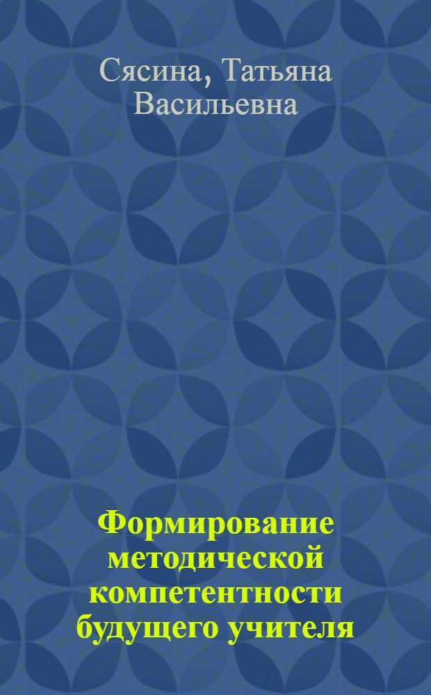 Формирование методической компетентности будущего учителя : (На примере подготовки учителя математики) : автореф. дис. на соиск. учен. степ. к.п.н. : спец. 13.00.08