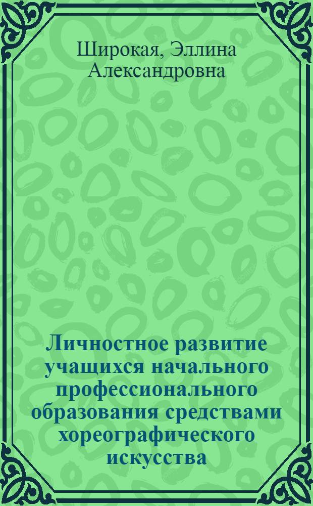 Личностное развитие учащихся начального профессионального образования средствами хореографического искусства : автореф. дис. на соиск. учен. степ. к.п.н. : спец. 13.00.08