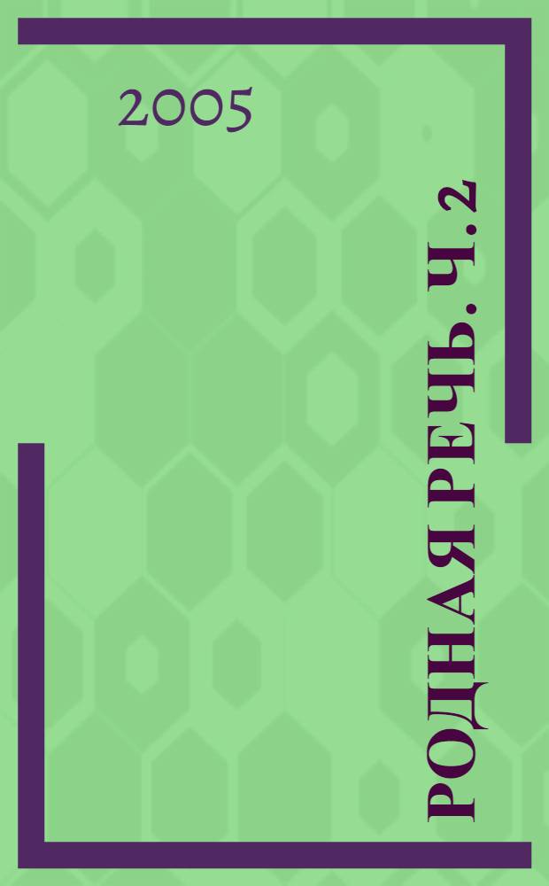 Родная речь. Ч. 2
