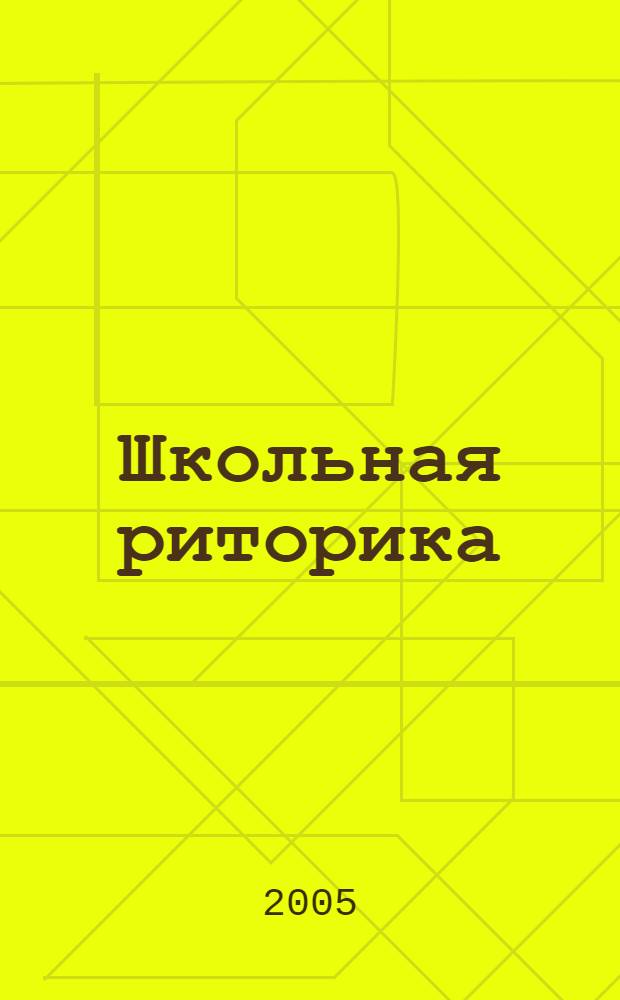 Школьная риторика : 6 класс : учебное пособие для общеобразовательной школы : в 2 ч