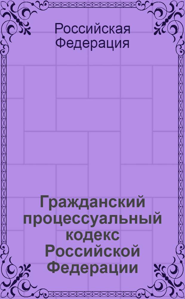 Гражданский процессуальный кодекс Российской Федерации : (по состоянию на 1 октября 2005 года) : официальный текст