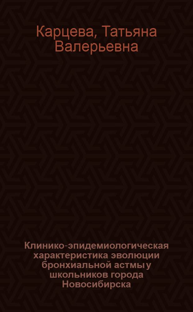 Клинико-эпидемиологическая характеристика эволюции бронхиальной астмы у школьников города Новосибирска : автореф. дис. на соиск. учен. степ. д.м.н. : спец. 14.00.09 : спец. 14.00.16