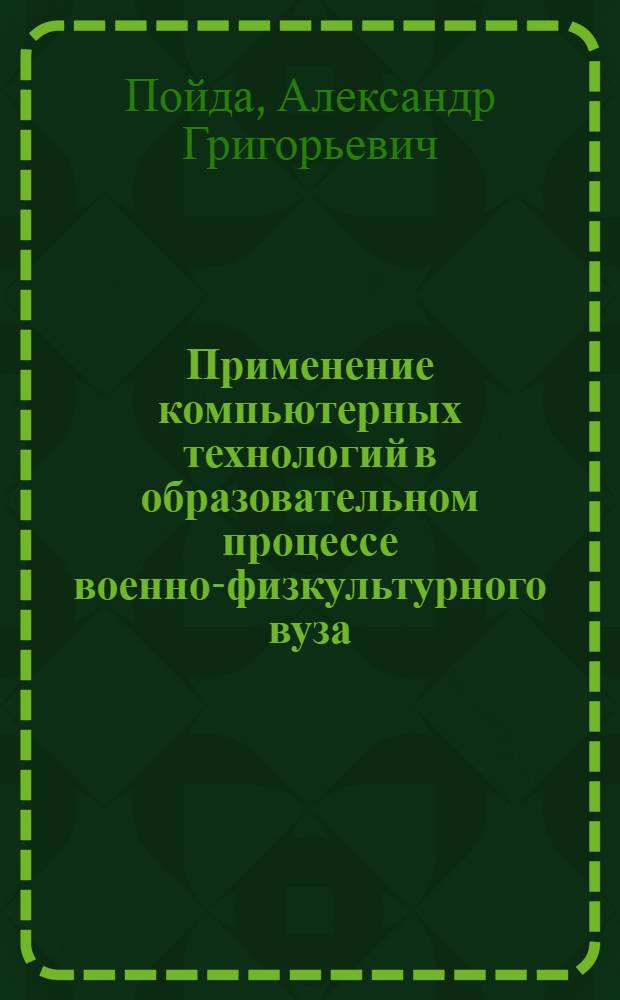Применение компьютерных технологий в образовательном процессе военно-физкультурного вуза : автореф. дис. на соиск. учен. степ. к.п.н. : спец. 13.00.08