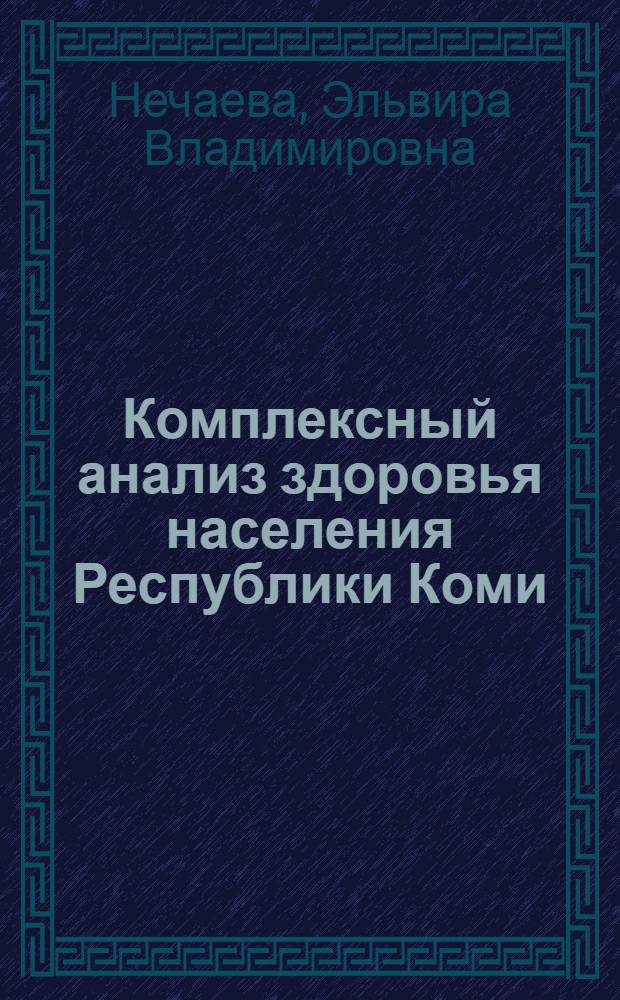 Комплексный анализ здоровья населения Республики Коми : автореф. дис. на соиск. учен. степ. к.м.н. : спец. 14.00.33