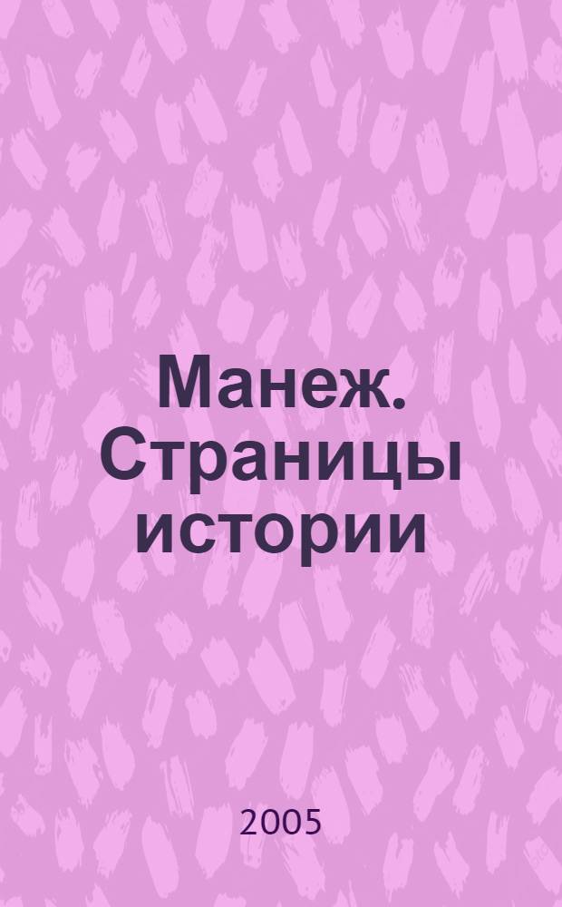 Манеж. Страницы истории