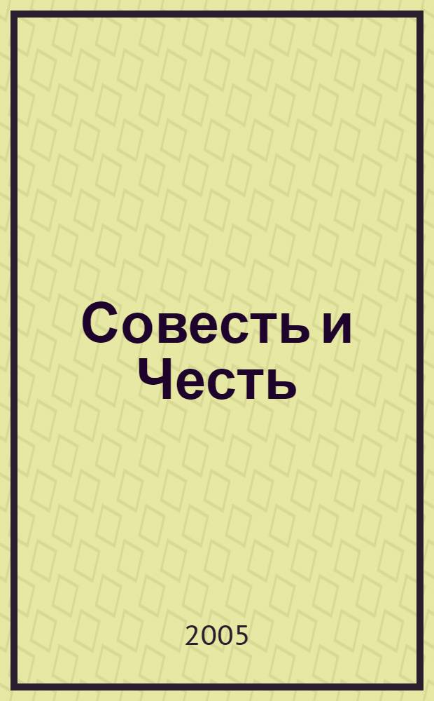Совесть и Честь = Conscience and honour : (воспоминания)
