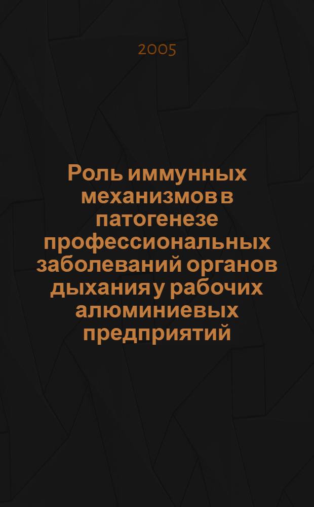 Роль иммунных механизмов в патогенезе профессиональных заболеваний органов дыхания у рабочих алюминиевых предприятий : автореф. дис. на соиск. учен. степ. к.м.н. : спец. 14.00.50