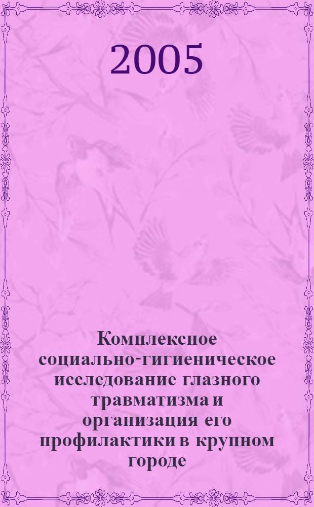 Комплексное социально-гигиеническое исследование глазного травматизма и организация его профилактики в крупном городе : автореф. дис. на соиск. учен. степ. д.м.н. : спец. 14.00.33; спец. 14.00.08