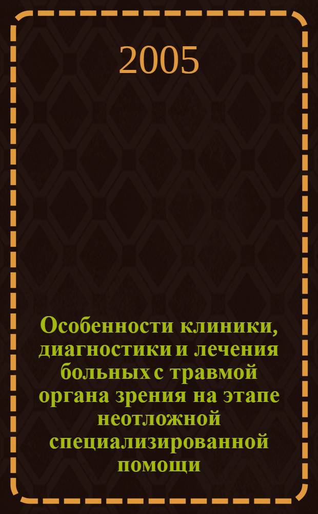 Особенности клиники, диагностики и лечения больных с травмой органа зрения на этапе неотложной специализированной помощи : автореф. дис. на соиск. учен. степ. к.м.н. : спец. 14.00.08
