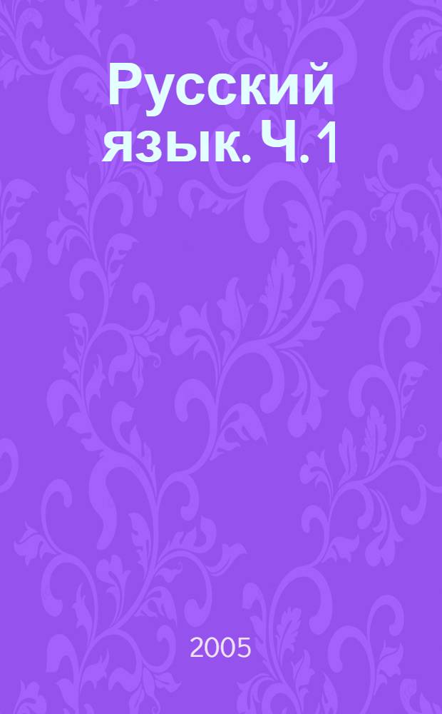 Русский язык. Ч. 1