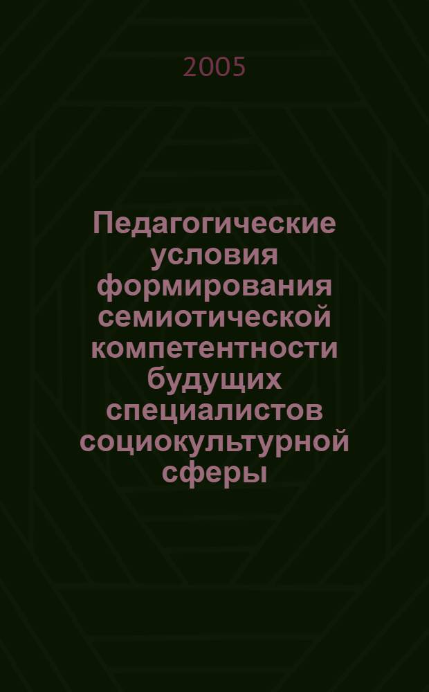 Педагогические условия формирования семиотической компетентности будущих специалистов социокультурной сферы : автореф. дис. на соиск. учен. степ. к.п.н. : спец. 13.00.08