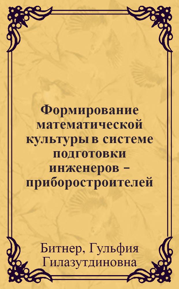 Формирование математической культуры в системе подготовки инженеров - приборостроителей : автореф. дис. на соиск. учен. степ. к.п.н. : спец. 13.00.08