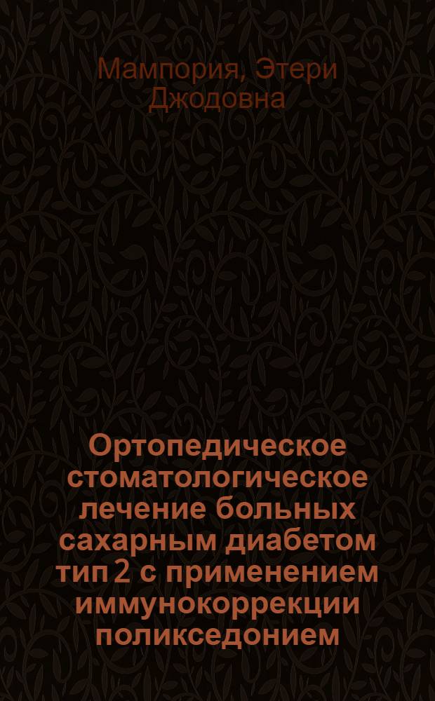 Ортопедическое стоматологическое лечение больных сахарным диабетом тип 2 с применением иммунокоррекции поликседонием : автореф. дис. на соиск. учен. степ. к.м.н. : спец. 14.00.21